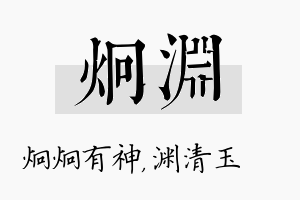 炯渊名字的寓意及含义