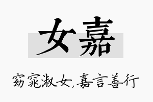 女嘉名字的寓意及含义