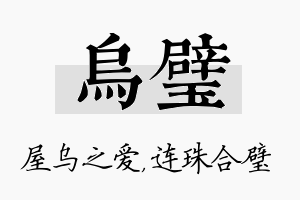 乌璧名字的寓意及含义