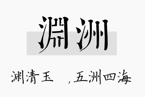 渊洲名字的寓意及含义