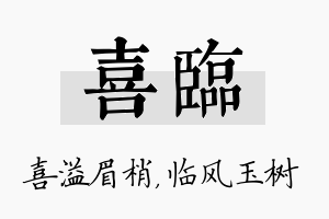 喜临名字的寓意及含义