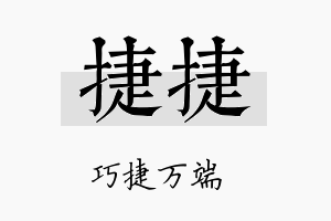 捷捷名字的寓意及含义