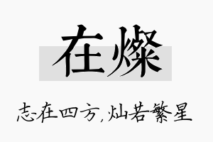 在灿名字的寓意及含义