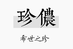 珍侬名字的寓意及含义