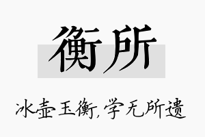 衡所名字的寓意及含义