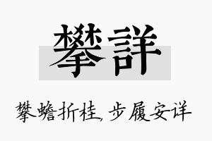 攀详名字的寓意及含义