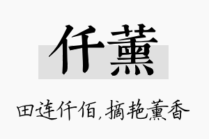 仟薰名字的寓意及含义