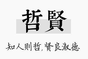 哲贤名字的寓意及含义