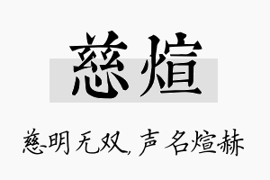 慈煊名字的寓意及含义