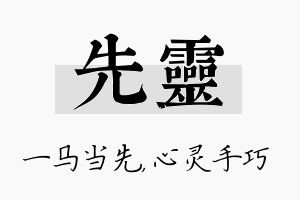 先灵名字的寓意及含义