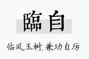 临自名字的寓意及含义