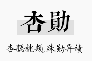 杏勋名字的寓意及含义