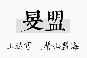 旻盟名字的寓意及含义