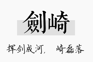 剑崎名字的寓意及含义