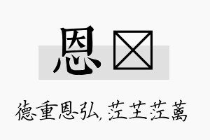 恩茳名字的寓意及含义