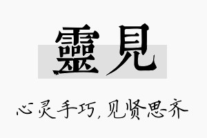 灵见名字的寓意及含义