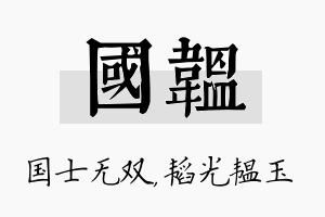 国韫名字的寓意及含义