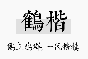 鹤楷名字的寓意及含义