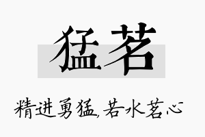 猛茗名字的寓意及含义