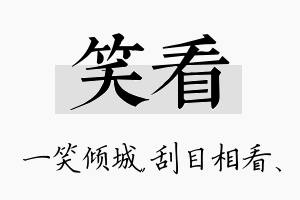 笑看名字的寓意及含义