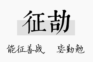 征劼名字的寓意及含义