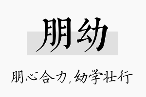 朋幼名字的寓意及含义