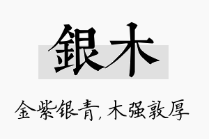 银木名字的寓意及含义