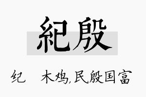 纪殷名字的寓意及含义