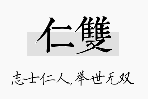 仁双名字的寓意及含义