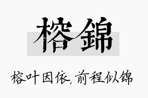 榕锦名字的寓意及含义