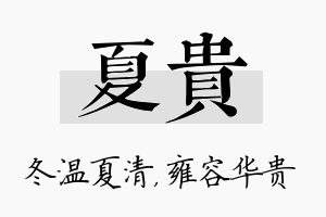 夏贵名字的寓意及含义