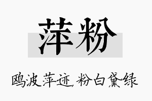 萍粉名字的寓意及含义