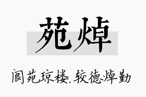 苑焯名字的寓意及含义