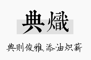 典炽名字的寓意及含义