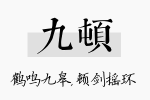 九顿名字的寓意及含义