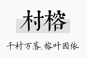 村榕名字的寓意及含义