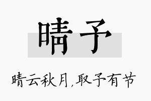 晴予名字的寓意及含义