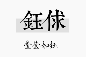 钰俅名字的寓意及含义