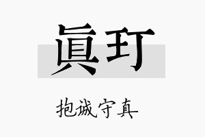 真玎名字的寓意及含义