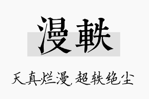 漫轶名字的寓意及含义