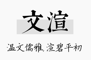 文渲名字的寓意及含义