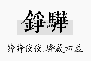 铮骅名字的寓意及含义