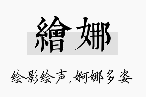 绘娜名字的寓意及含义