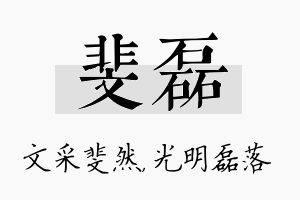 斐磊名字的寓意及含义