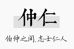 仲仁名字的寓意及含义