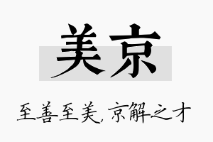 美京名字的寓意及含义