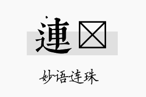 连氶名字的寓意及含义