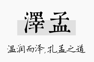 泽孟名字的寓意及含义