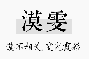 漠雯名字的寓意及含义