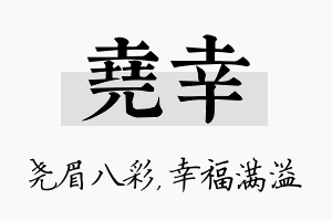 尧幸名字的寓意及含义